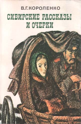 Сибирские рассказы и очерки (fb2)