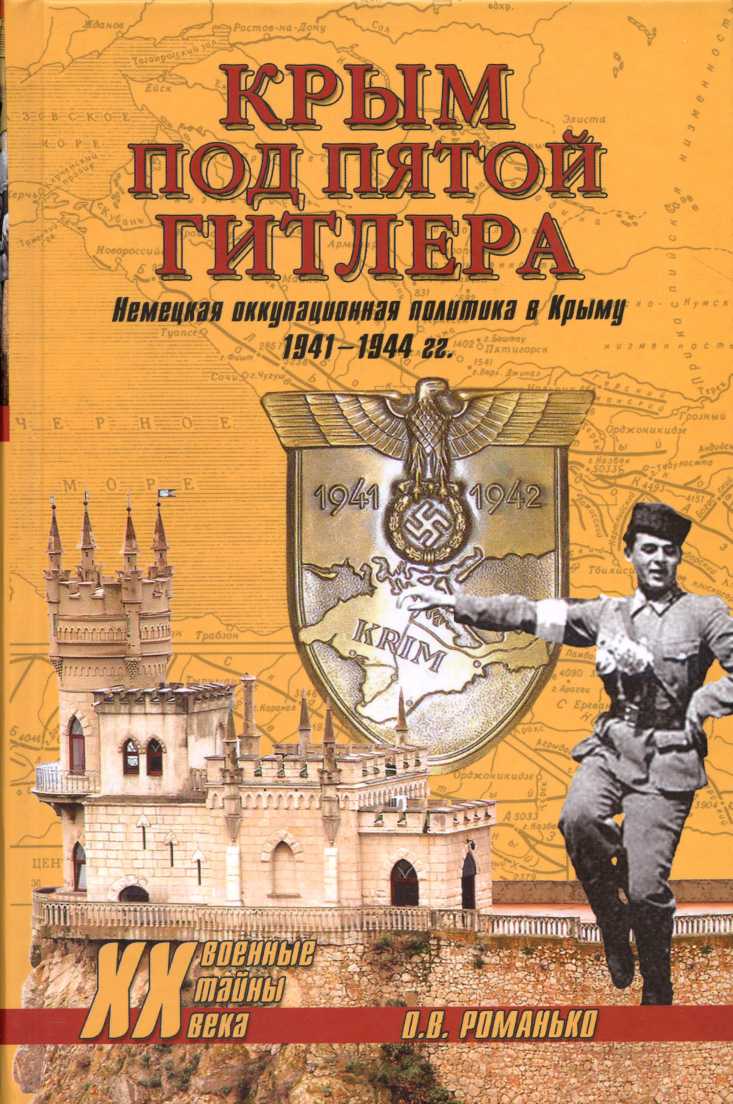 Крым под пятой Гитлера. Немецкая оккупационная политика в Крыму 1941-1944 гг. (fb2)