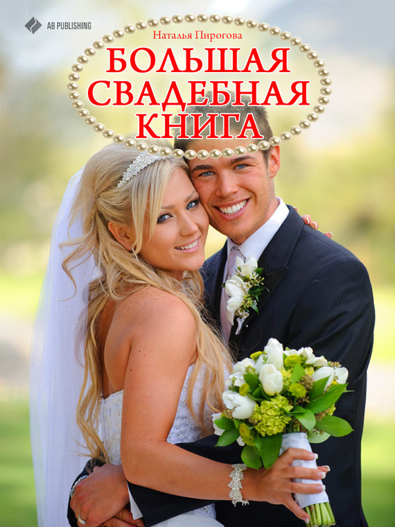 Большая свадебная книга (fb2)