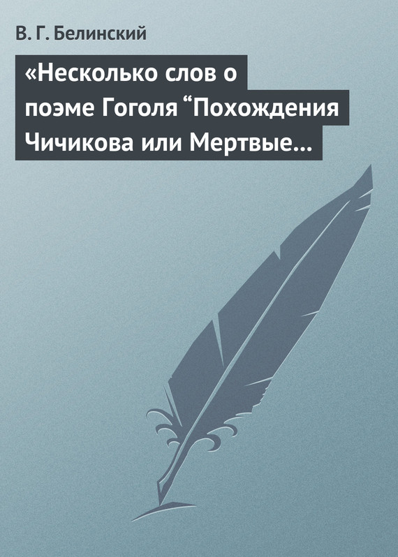 «Несколько слов о поэме Гоголя “Похождения Чичикова или Мертвые души”» (fb2)