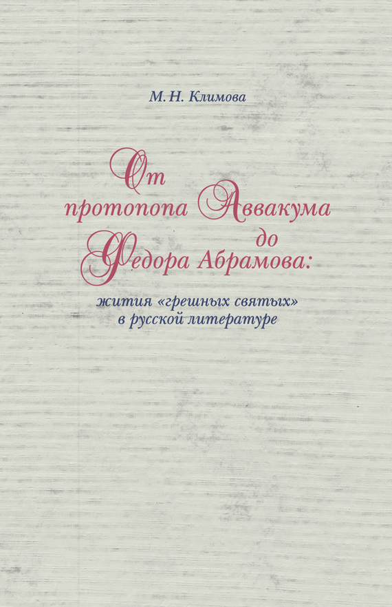 От протопопа Аввакума до Федора Абрамова: жития «грешных святых» в русской литературе (fb2)