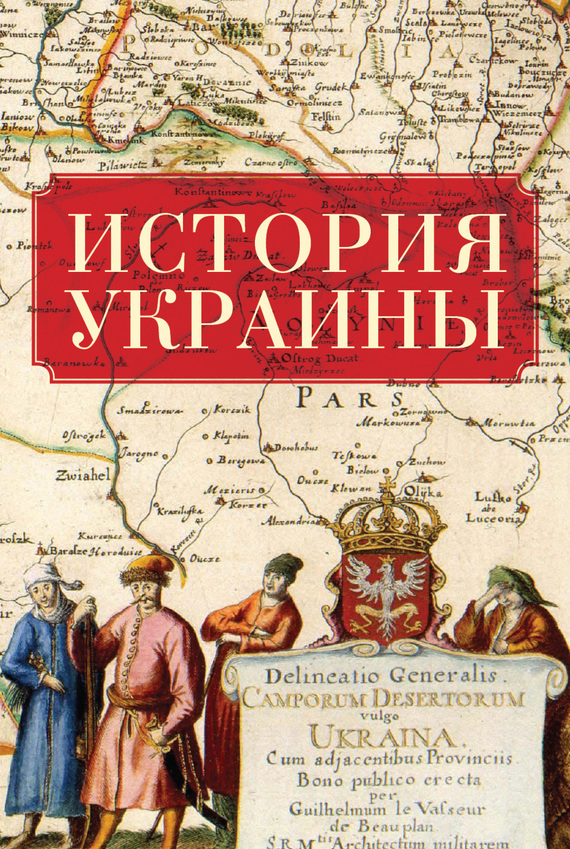 История Украины (fb2)