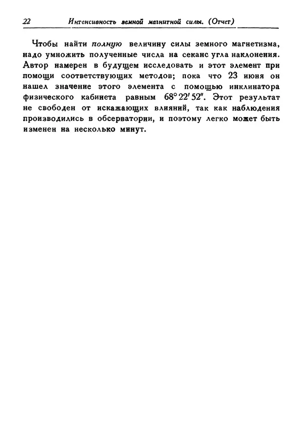 КулЛиб. Иоганн Карл Фридрих Гаусс - Избранные труды по земному магнетизму. Страница № 22