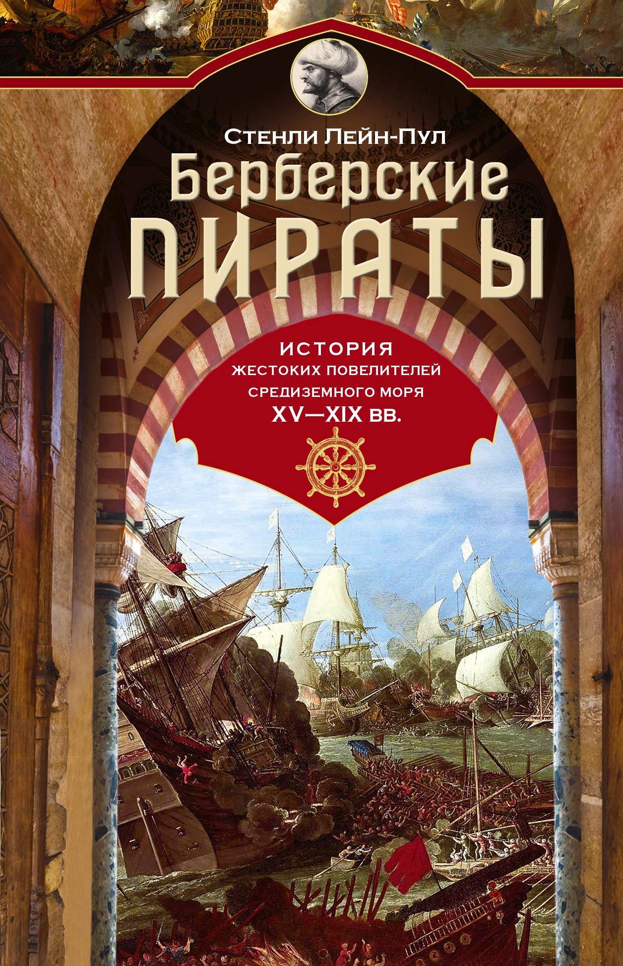 Берберские пираты. История жестоких повелителей Средиземного моря ХV-ХIХ вв. (fb2)