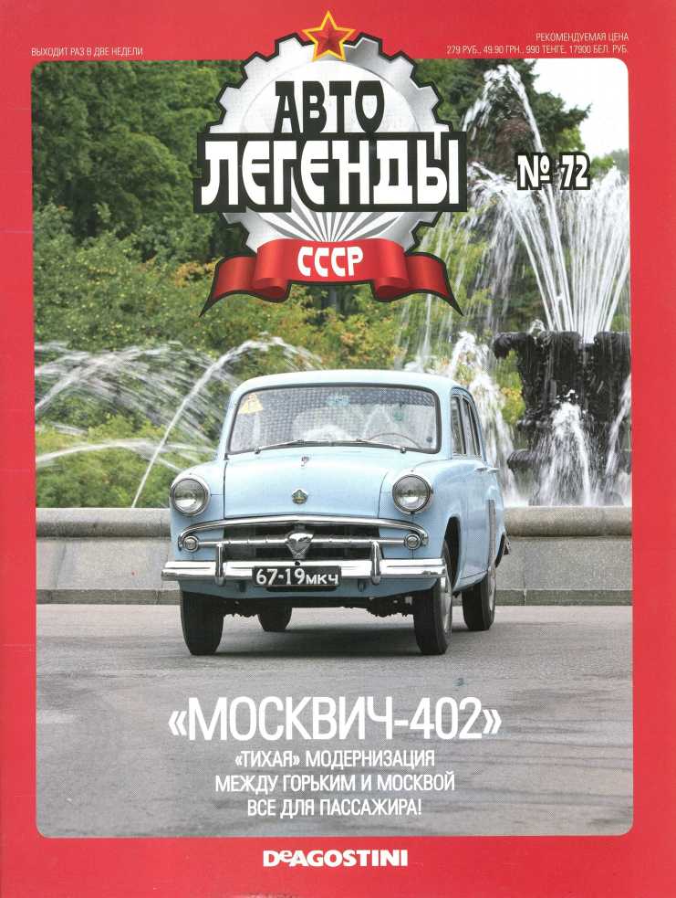 "Москвич-402". Журнал «Автолегенды СССР». Иллюстрация 2