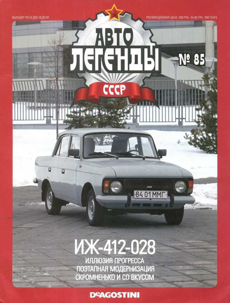 ИЖ-412-028. Журнал «Автолегенды СССР». Иллюстрация 2