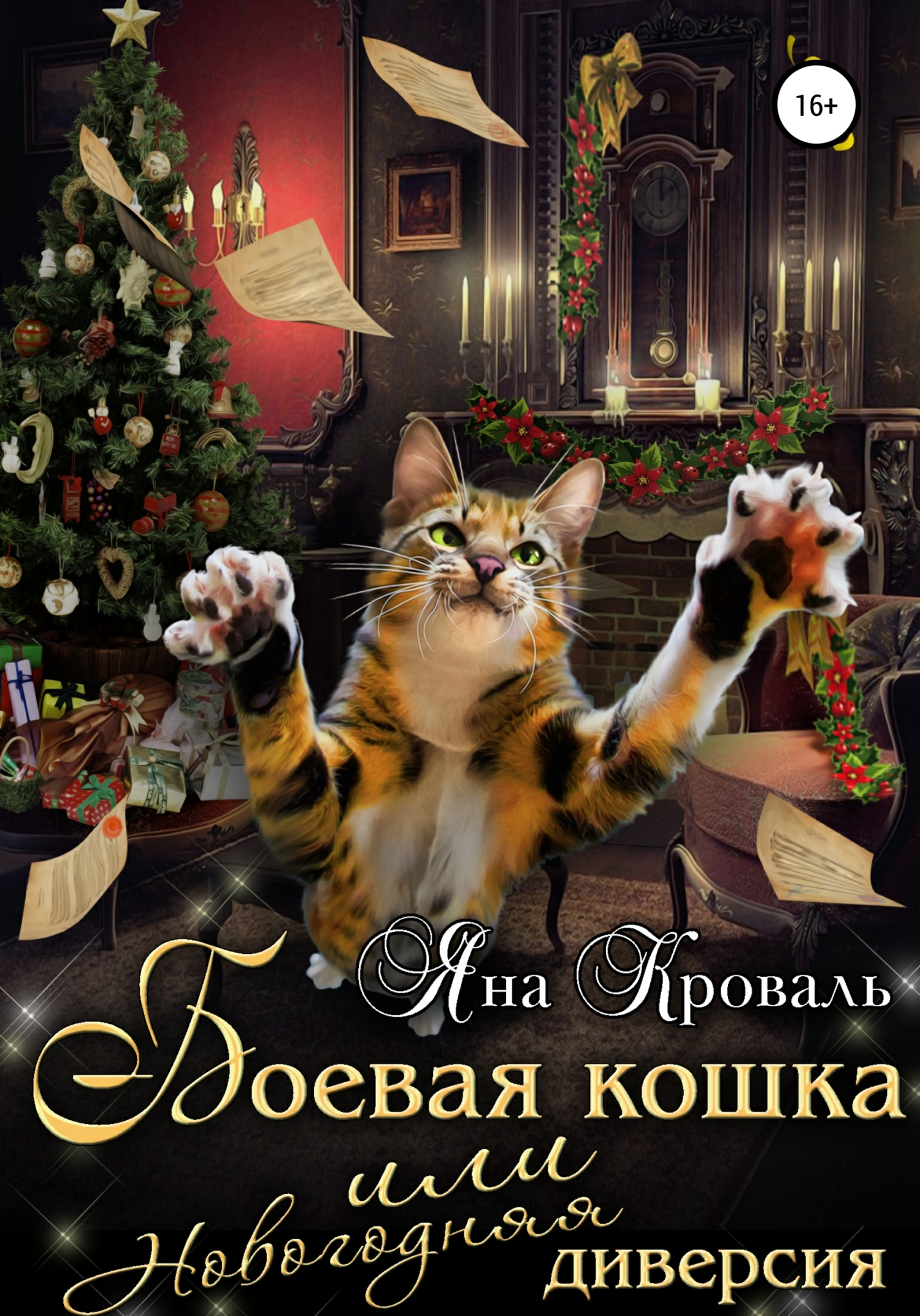 Боевая кошка, или Новогодняя диверсия (fb2)