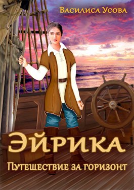 Эйрика. Путешествие за горизонт (fb2)