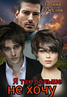 Я так больше не хочу (СИ) (fb2)