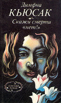 Скажи смерти «нет!» (fb2)