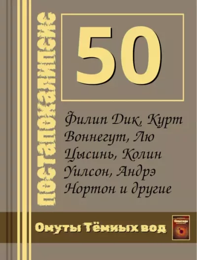 50 постапокалипсисов в одной книге (epub)