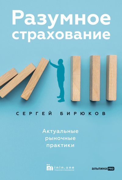 Разумное страхование. Актуальные рыночные практики (fb2)