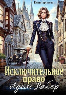 Исключительное право Адель Фабер (fb2)