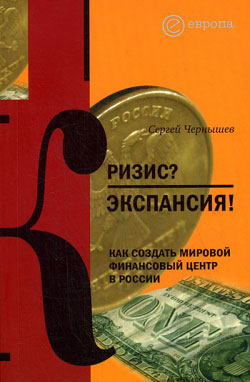 Кризис? Экспансия! Как создать мировой финансовый центр в России (fb2)