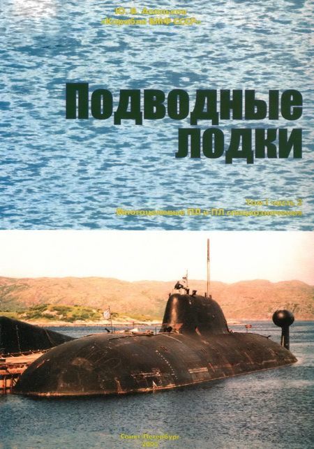 КОРАБЛИ ВМФ СССР Том I. Подводные лодки Часть 2. Многоцелевые подводные лодки подводные лодки специального назначения (fb2)