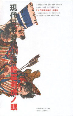 Тигриное око (Современная японская историческая новелла) (fb2)