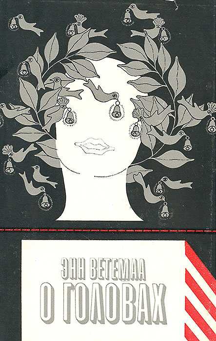 О головах (fb2)