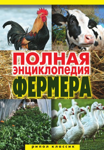 Полная энциклопедия фермера (fb2)