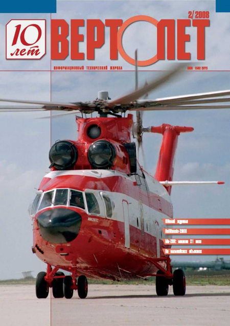 Вертолёт, 2008 №2 (fb2)