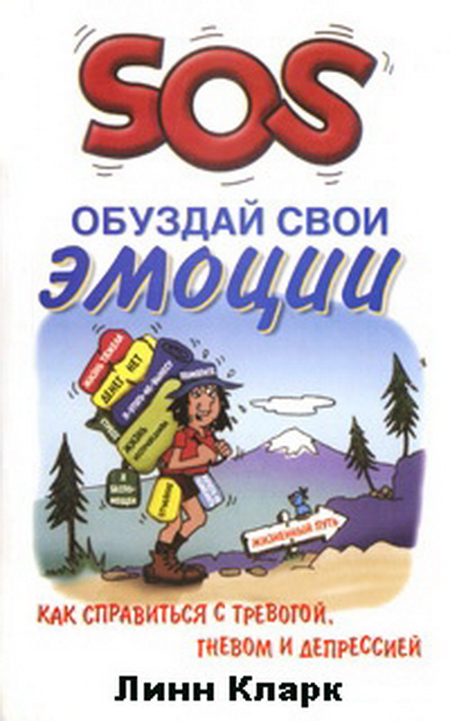 SOS. Обуздай свои эмоции (fb2)