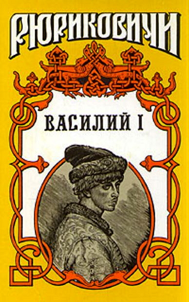 Василий I. Книга первая (fb2)
