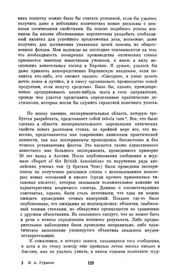 КулЛиб. Владимир Александрович Гуриков - Эрнст Аббе (1840-1905). Страница № 129