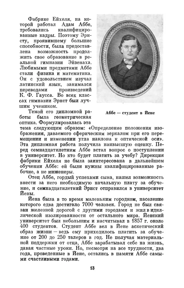 КулЛиб. Владимир Александрович Гуриков - Эрнст Аббе (1840-1905). Страница № 13