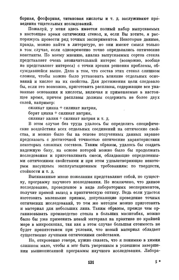 КулЛиб. Владимир Александрович Гуриков - Эрнст Аббе (1840-1905). Страница № 131