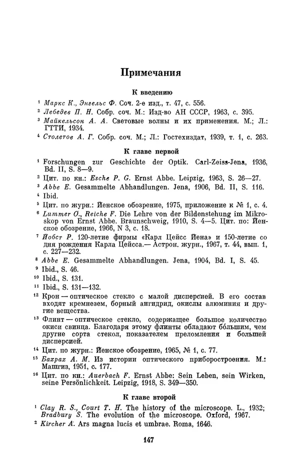 КулЛиб. Владимир Александрович Гуриков - Эрнст Аббе (1840-1905). Страница № 147