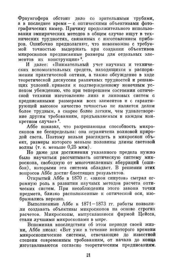 КулЛиб. Владимир Александрович Гуриков - Эрнст Аббе (1840-1905). Страница № 21