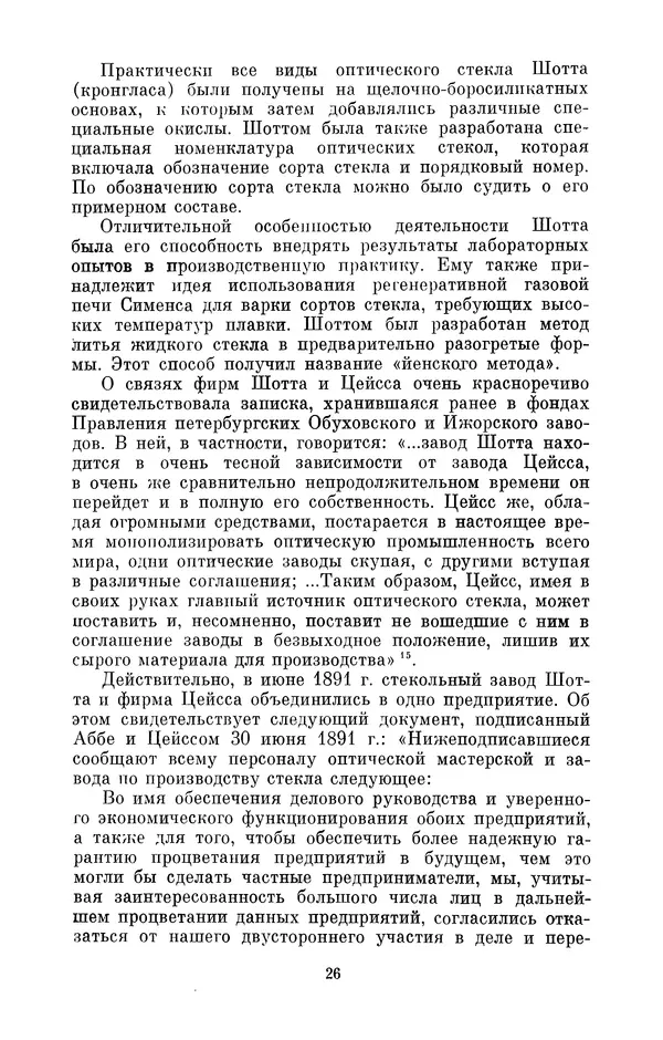 КулЛиб. Владимир Александрович Гуриков - Эрнст Аббе (1840-1905). Страница № 26