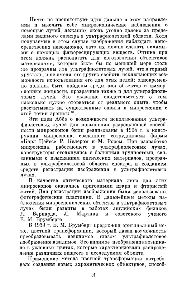 КулЛиб. Владимир Александрович Гуриков - Эрнст Аббе (1840-1905). Страница № 51