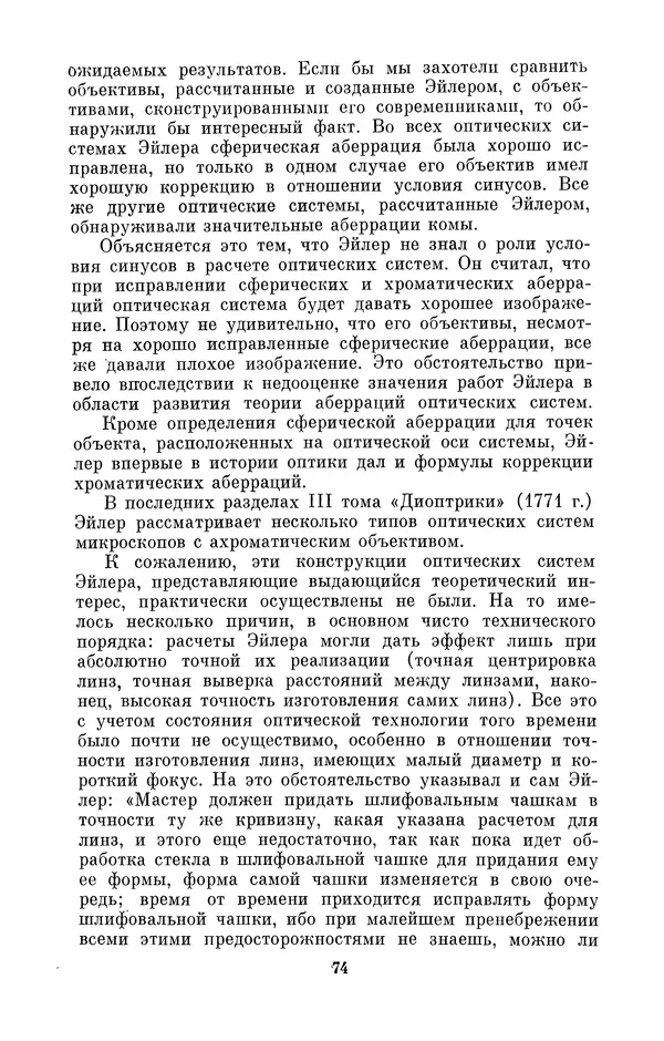 КулЛиб. Владимир Александрович Гуриков - Эрнст Аббе (1840-1905). Страница № 74