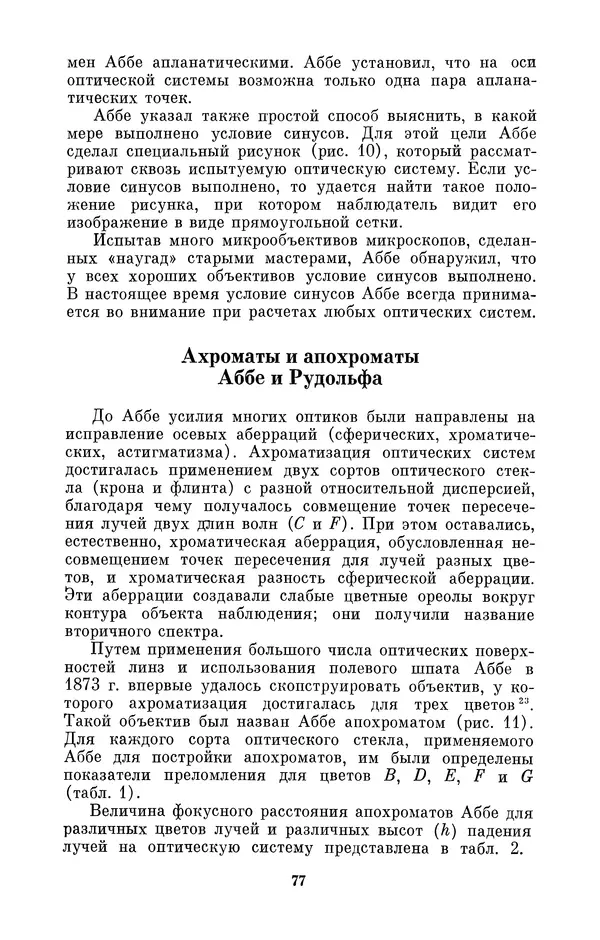 КулЛиб. Владимир Александрович Гуриков - Эрнст Аббе (1840-1905). Страница № 77