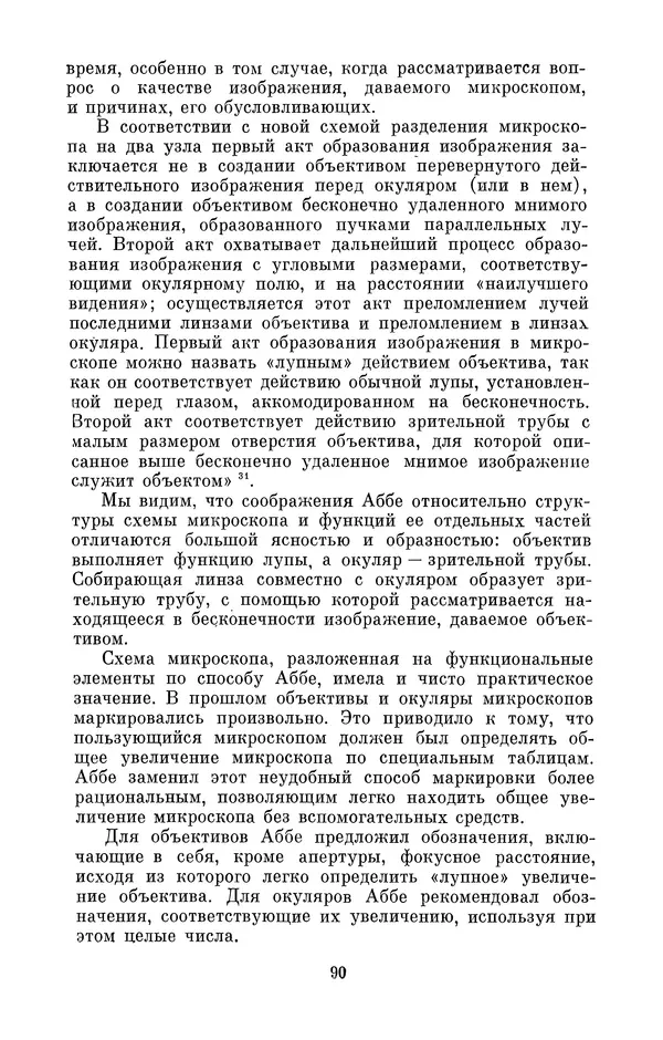 КулЛиб. Владимир Александрович Гуриков - Эрнст Аббе (1840-1905). Страница № 90