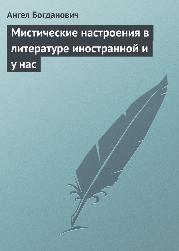 Мистические настроения в литературе иностранной и y нас (fb2)