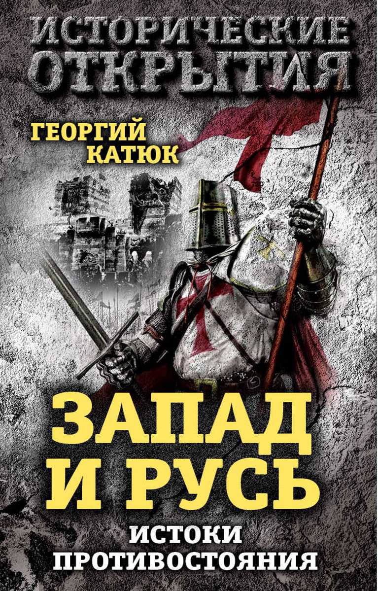 Запад и Русь: истоки противостояния (fb2)