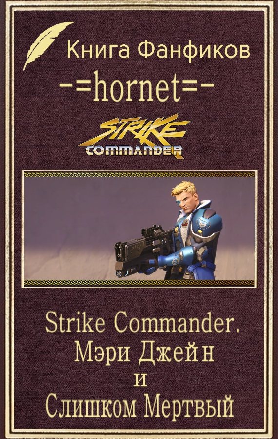 Strike Commander. Мэри Джейн и Слишком Мертвый (fb2)
