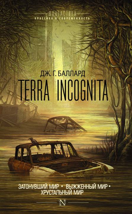 Terra Incognita: Затонувший мир. Выжженный мир. Хрустальный мир (fb2)