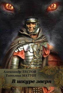 В шкуре зверя (СИ) (fb2)