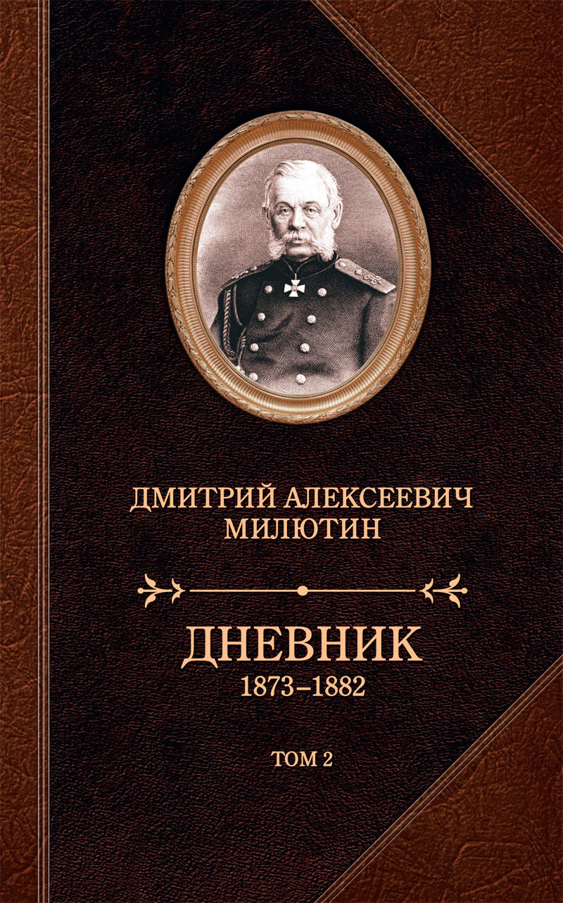 Дневник. 1873–1882. Том 2 (fb2)