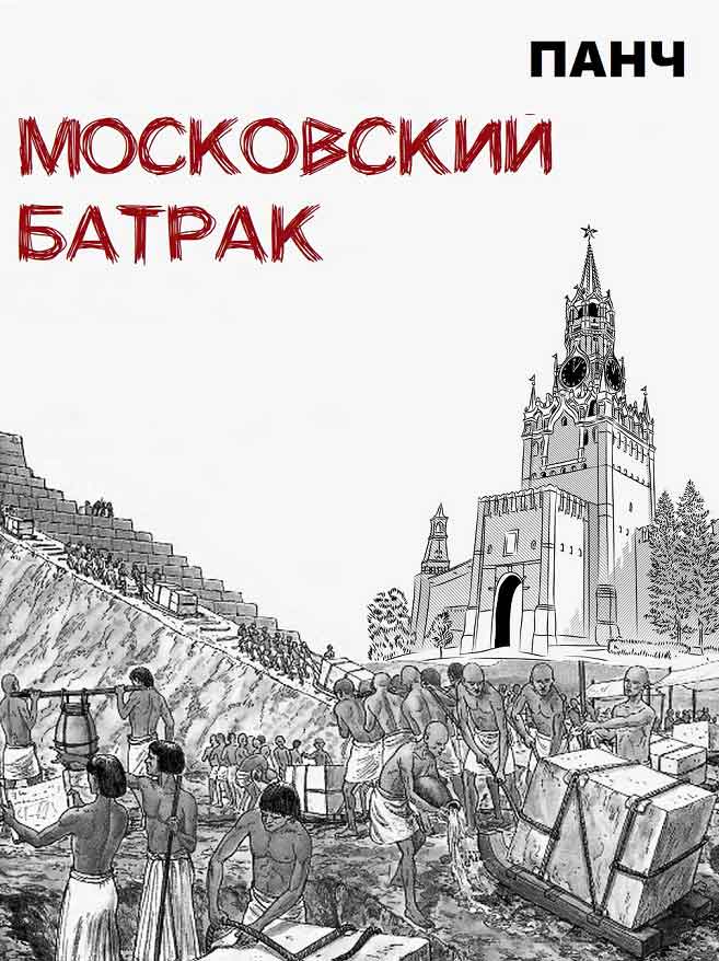 Московский батрак (fb2)
