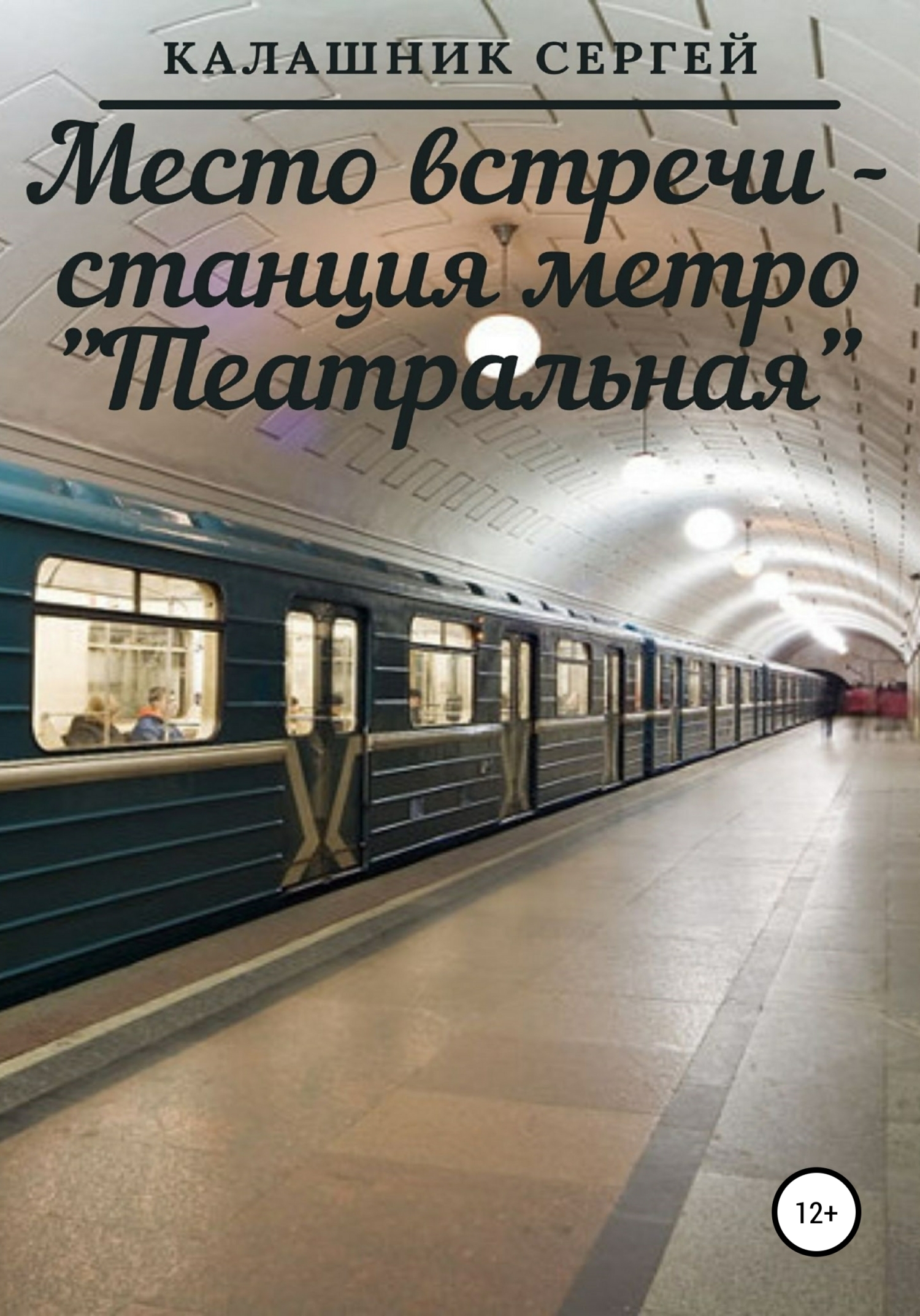 Место встречи – станция метро «Театральная» (fb2)