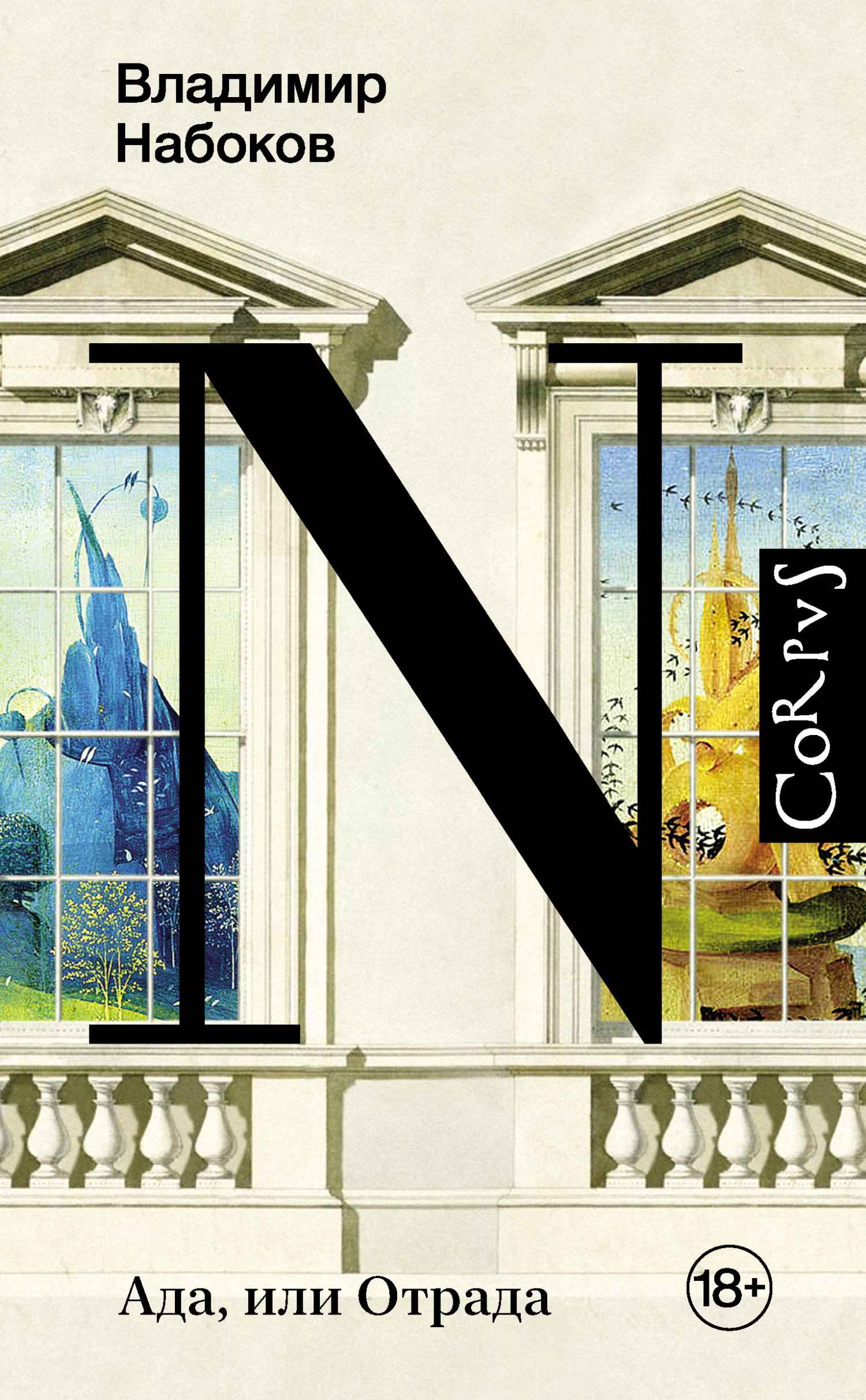 Ада, или Отрада (fb2)