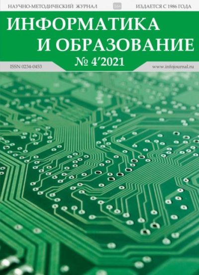 Информатика и образование 2021 №04 (pdf)