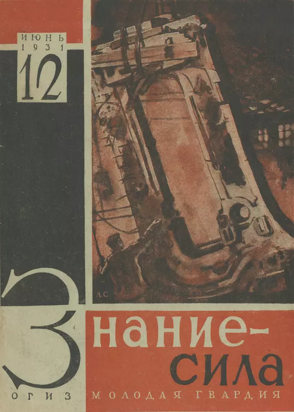 КулЛиб.   Журнал «Знание-сила» - Знание - сила 1931 №12. Страница № 1