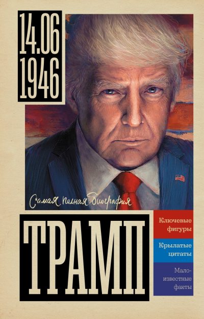 Трамп (fb2)