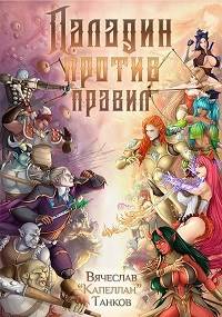 Паладин против правил (fb2)