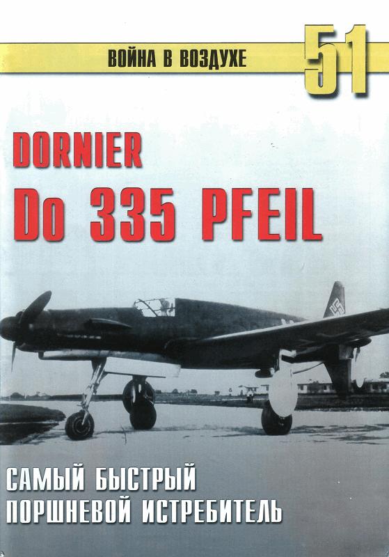 Do 335 "Pfeil" Самый быстрый поршневой истребитель (fb2)