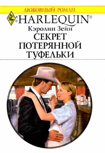 Секрет потерянной туфельки (fb2)